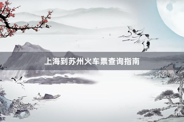 上海到苏州火车票查询指南