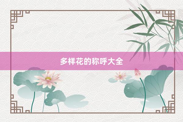 多样花的称呼大全