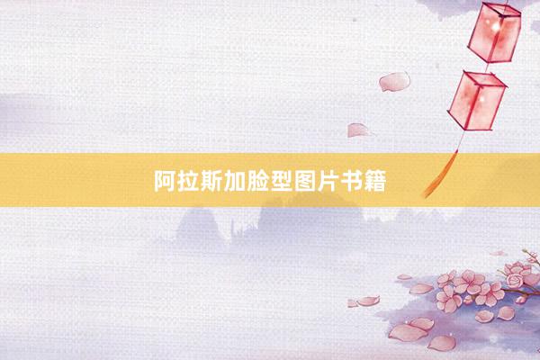 阿拉斯加脸型图片书籍