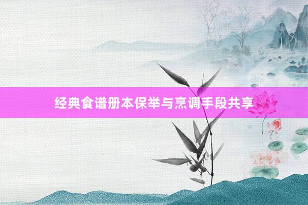 经典食谱册本保举与烹调手段共享