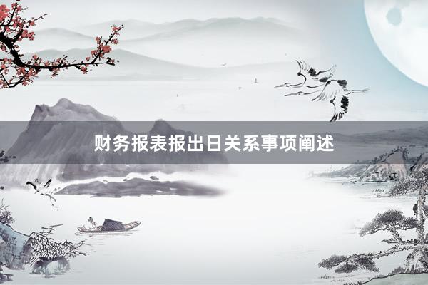 财务报表报出日关系事项阐述