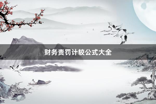 财务责罚计较公式大全