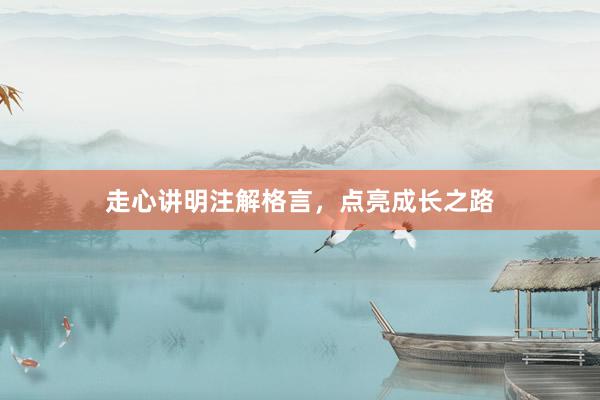 走心讲明注解格言，点亮成长之路